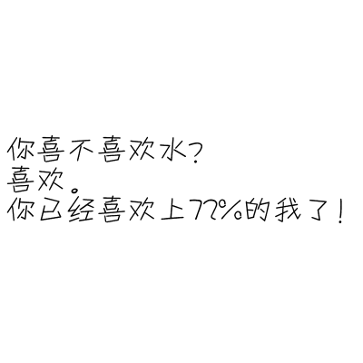 你喜不喜欢水?喜欢。你已经喜欢上72%的我了!