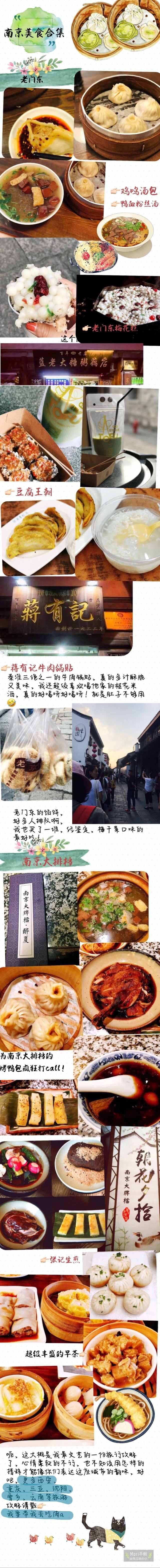 『南京旅游攻略』
去过三次南京 算是对南京有了些许的了解 亲自画的手绘景点地图 路痴也无压力 最方便省时的路线安排 最具民国气息的文艺之旅 这是最文艺的攻略了最全的南京赏花地图 最全的先锋书店南京各分店合集 美食合集 应该不会有比这更加全面的南京攻略了。
作者：@我要带我去吃肉a ​​​