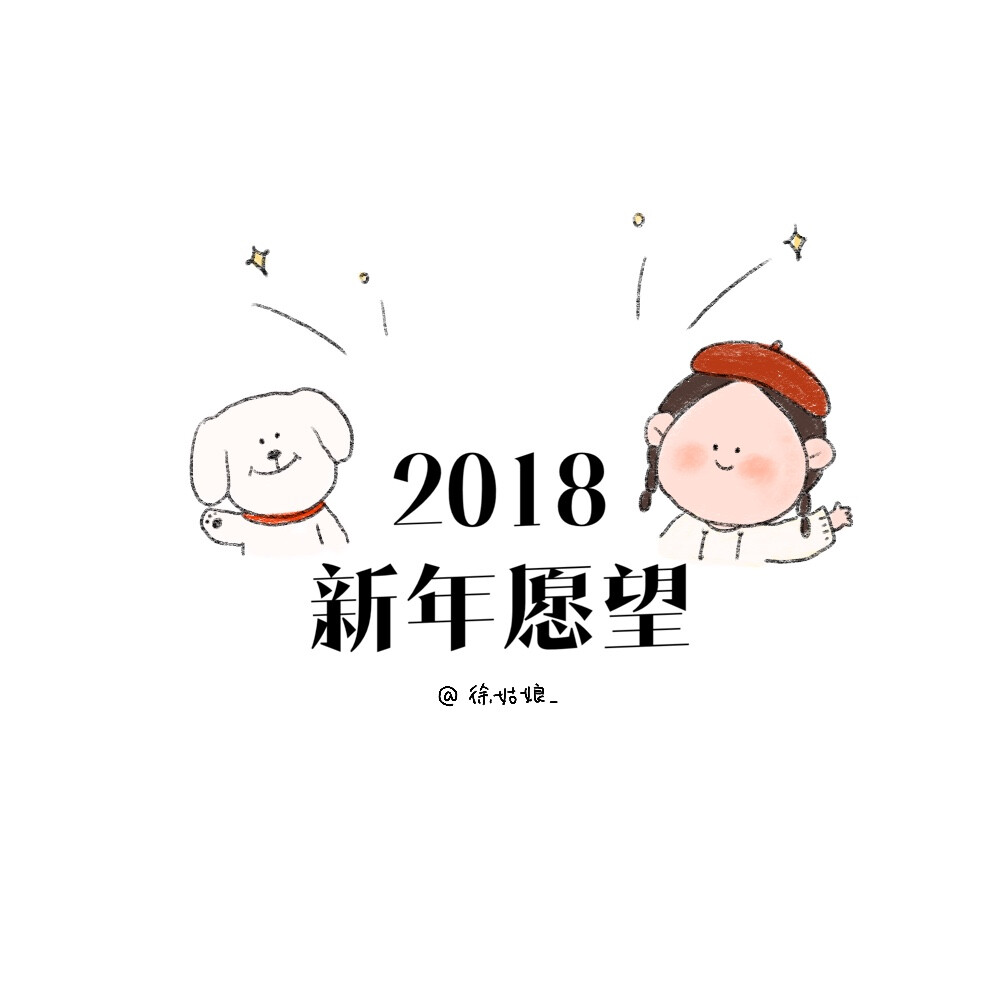 2018 新年愿望 ??