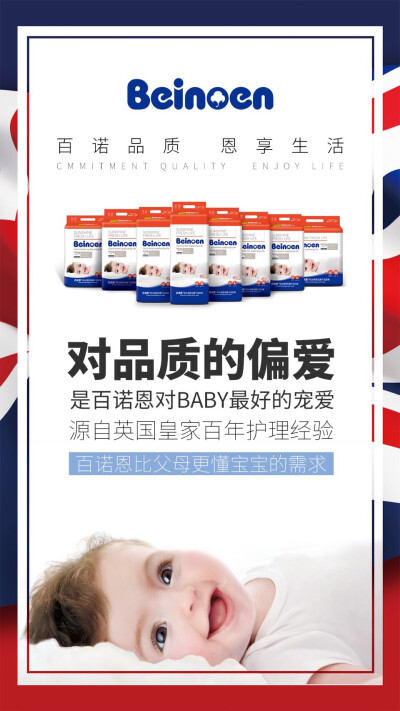 ♡对品质的偏爱
是百诺恩对baby最好的宠爱
源自英国皇家百年护理经验
百诺恩比父母更懂宝宝的需求
百诺品质，恩享生活