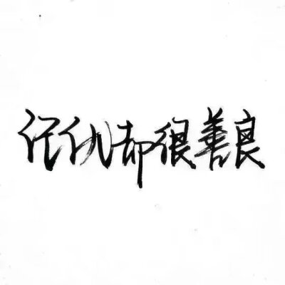 潑墨字 帶字背景 手寫 白紙黑字
by.不辭