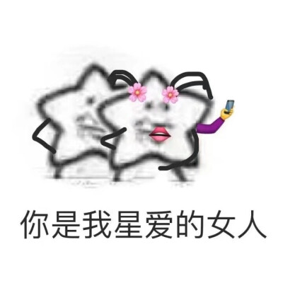 最近很火的海星表情包，我觉得OK