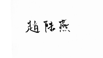 手写 举牌 特效 白底 黑字