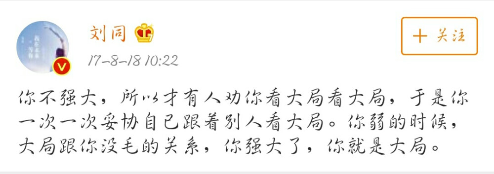 你不强大才会有人劝你看大局看大局，你强大了你就是大局