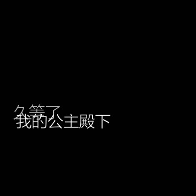 黑底白字