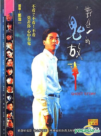 【2018-3-3】郑进一的鬼故事（1990）