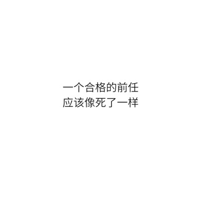 如果我想要的得不到我就不要了，争取什么的，她爱来就来不来我也可以像死了一样，无声无息的活着。