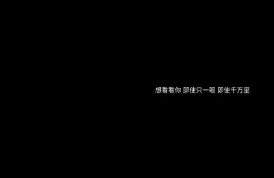 自制/杳杳/拿图点赞收藏/多多收藏/想要小粉粉/黑底白字背景/文字/我是最懒,没有之一