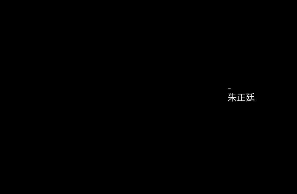 自制/杳杳/拿图点赞收藏/多多收藏/想要小粉粉/黑底白字背景/文字/朱正廷