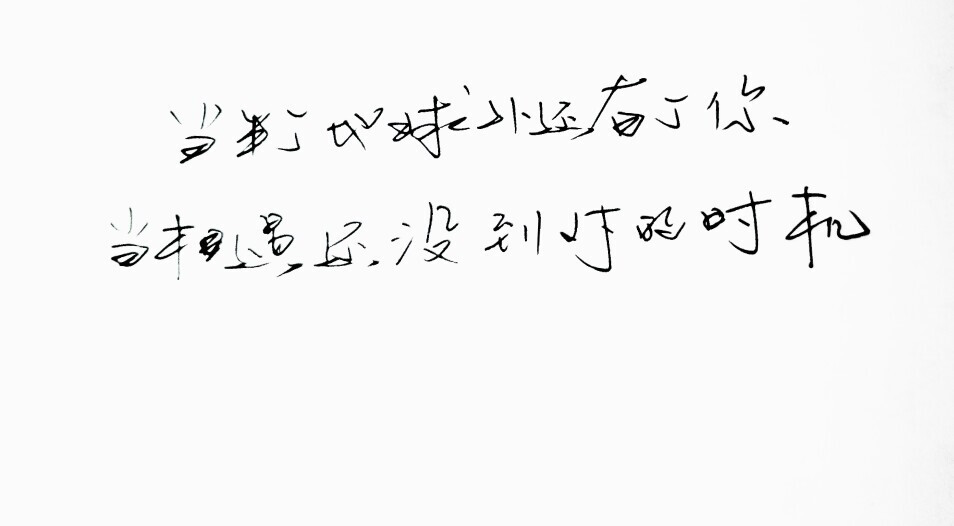 文字句子 手写 情书 安卓壁纸 iPhone壁纸 横屏 歌词 备忘录 白底 钢笔 古风 黑白 闺密 伤感 青春 治愈系 温暖 情话 情绪 明信片 暖心语录 正能量 唯美 意境 文艺 文字控 原创 喜欢请赞 by.VIVEN✔。