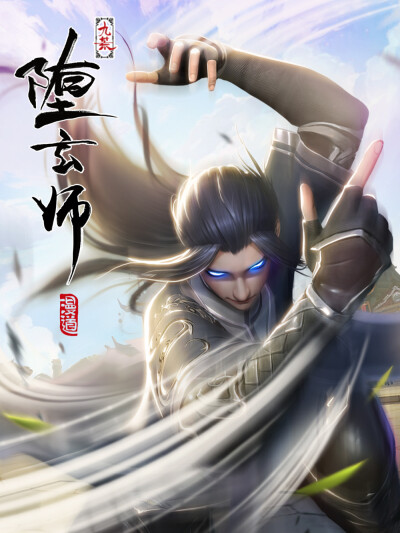 《堕玄师》