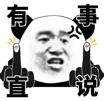 表情包搬运工 喜欢可以收藏！