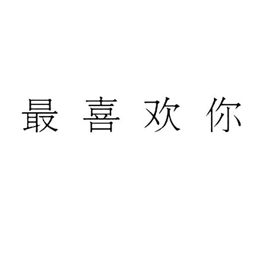 文字.