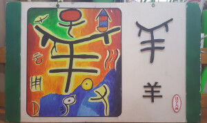 象形文----汉字入画（幼儿园大环境装饰用）