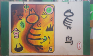 象形文----汉字入画（幼儿园大环境装饰用）