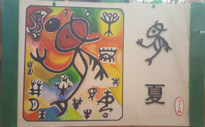 象形文----汉字入画（幼儿园大环境装饰用）