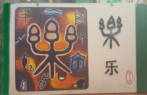 象形文----汉字入画（幼儿园大环境装饰用）
