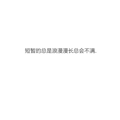 短暂的总是浪漫漫长总会不满.