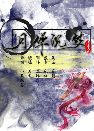 #海报练习，古风，歌曲宣传，画笔练习