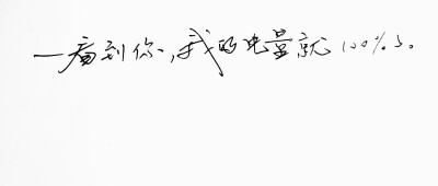 文字句子 手写 情书 安卓壁纸 iPhone壁纸 横屏 歌词 备忘录 白底 钢笔 古风 黑白 闺密 伤感 青春 治愈系 温暖 情话 情绪 明信片 暖心语录 正能量 唯美 意境 文艺 文字控 原创 喜欢请赞 by.VIVEN✔。