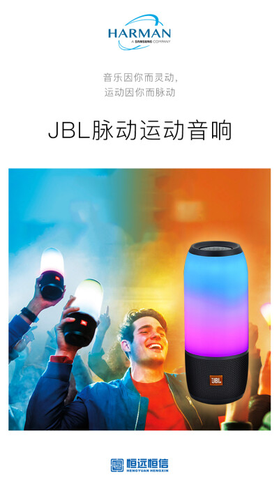 JBL运动音响因你而脉动