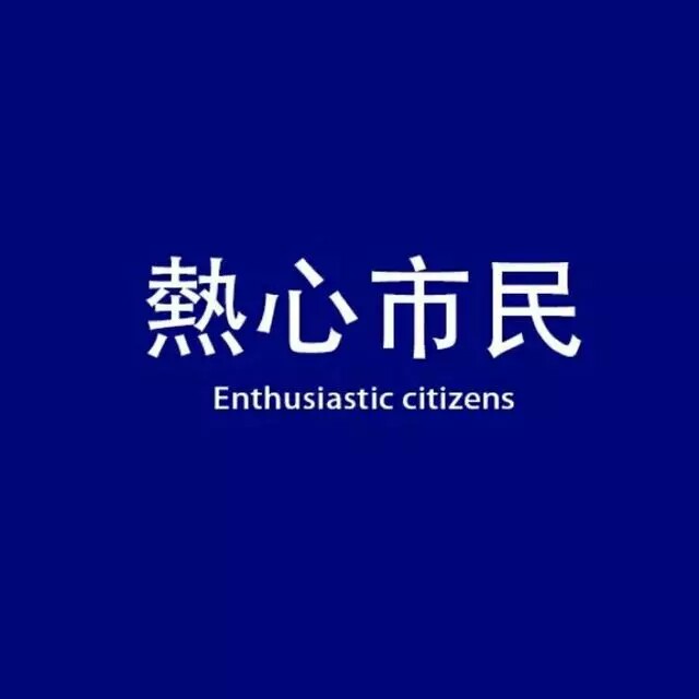 热心市民