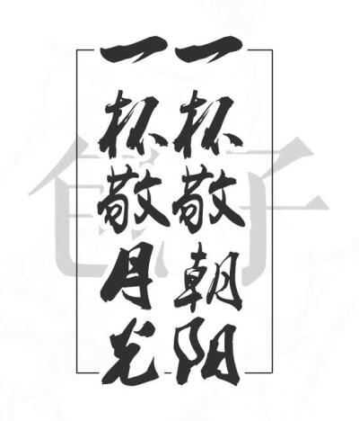 橡皮章字素