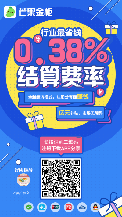 自裂变+永久分润模式：当你推荐的人使用芒果金柜收款，你可以获得分润提成；如果你推荐的人再去推荐另一个人收款，你同样可以获得分润提成。以此类推，每一次收款你都可以获得分润提成，让你的人脉变成实实在在的财…