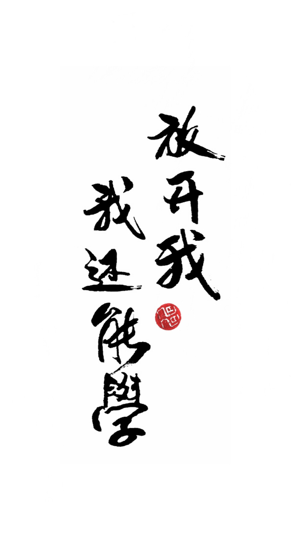 今日份的壁纸