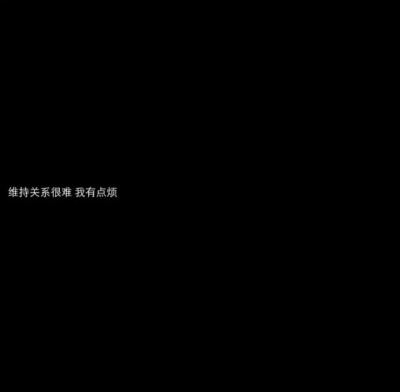 黑底白字