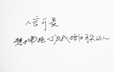 文字句子 手写 情书 安卓壁纸 iPhone壁纸 横屏 歌词 备忘录 白底 钢笔 古风 黑白 闺密 伤感 青春 治愈系 温暖 情话 情绪 明信片 暖心语录 正能量 唯美 意境 文艺 文字控 原创 喜欢请赞 by.VIVEN✔。