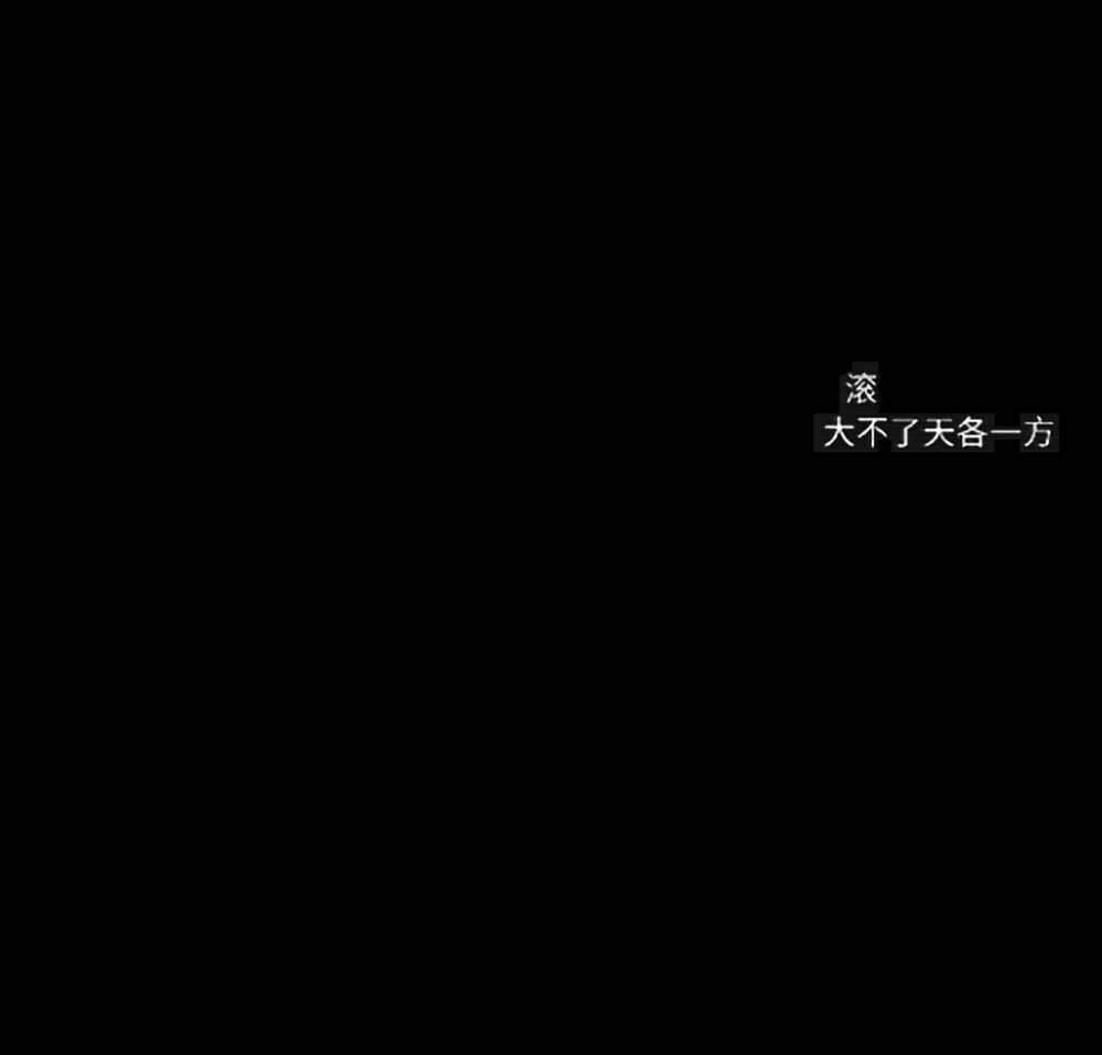 黑色底图黑字白字个签手写语录小甜句