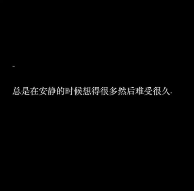 我想陪着你，可你好像不需要我