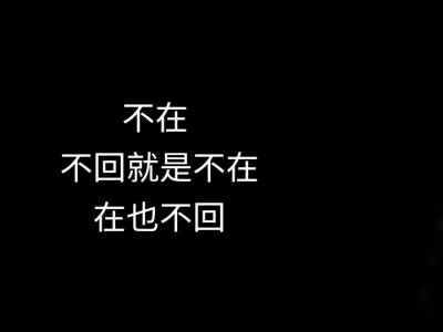 万物都是相对的，但我对你的心，是绝对的。