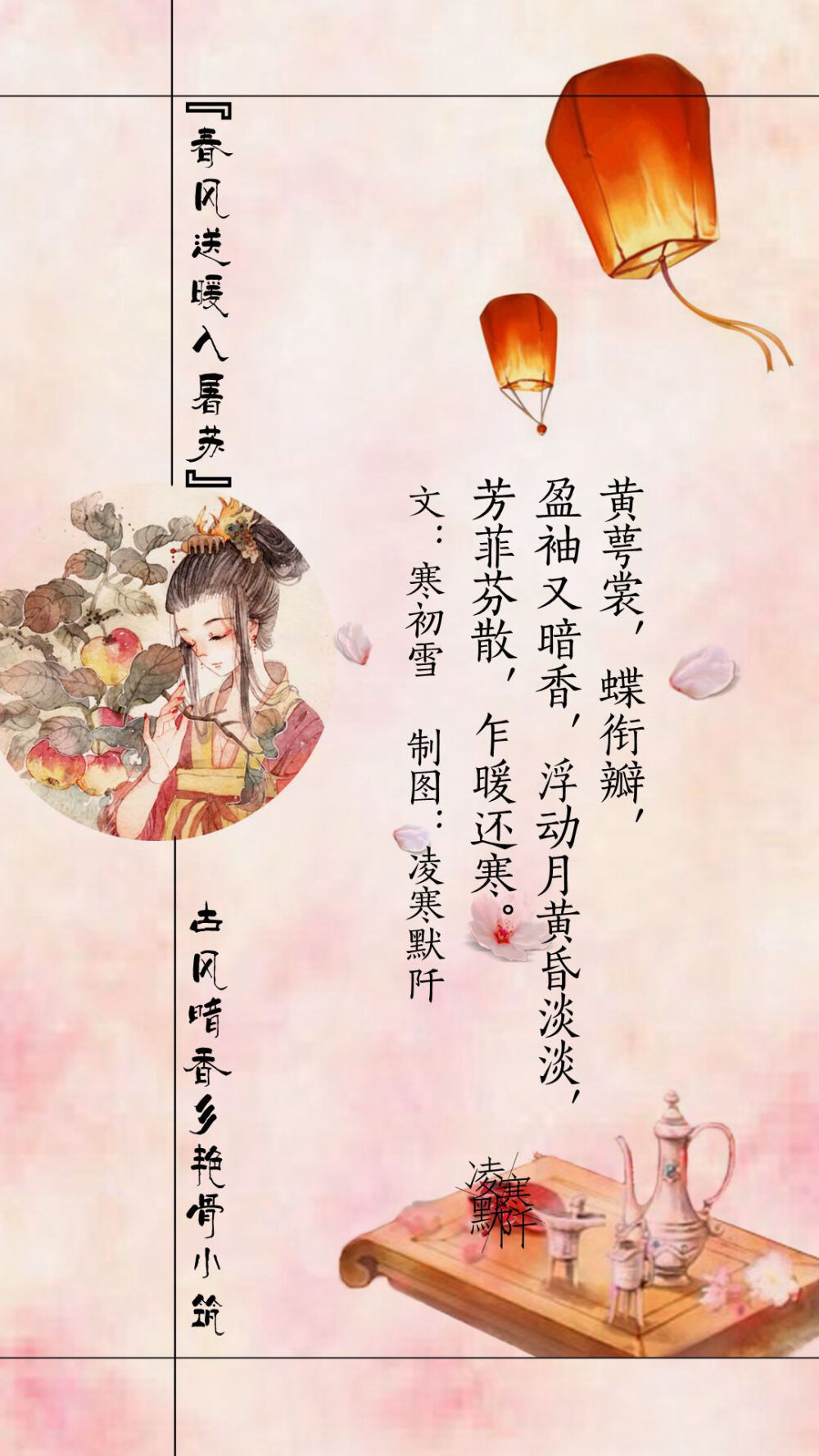 #古风文字壁纸#+#古风图文#+#凌寒默阡#+#古风文字图片#+#古风图片#+
『春风送暖入屠苏』
文：寒初雪++++制图：凌寒默阡++++
注：图中素材来源于网络。图文可二次转载，禁止商用，禁止二改图文，转载需注明来源和作者。