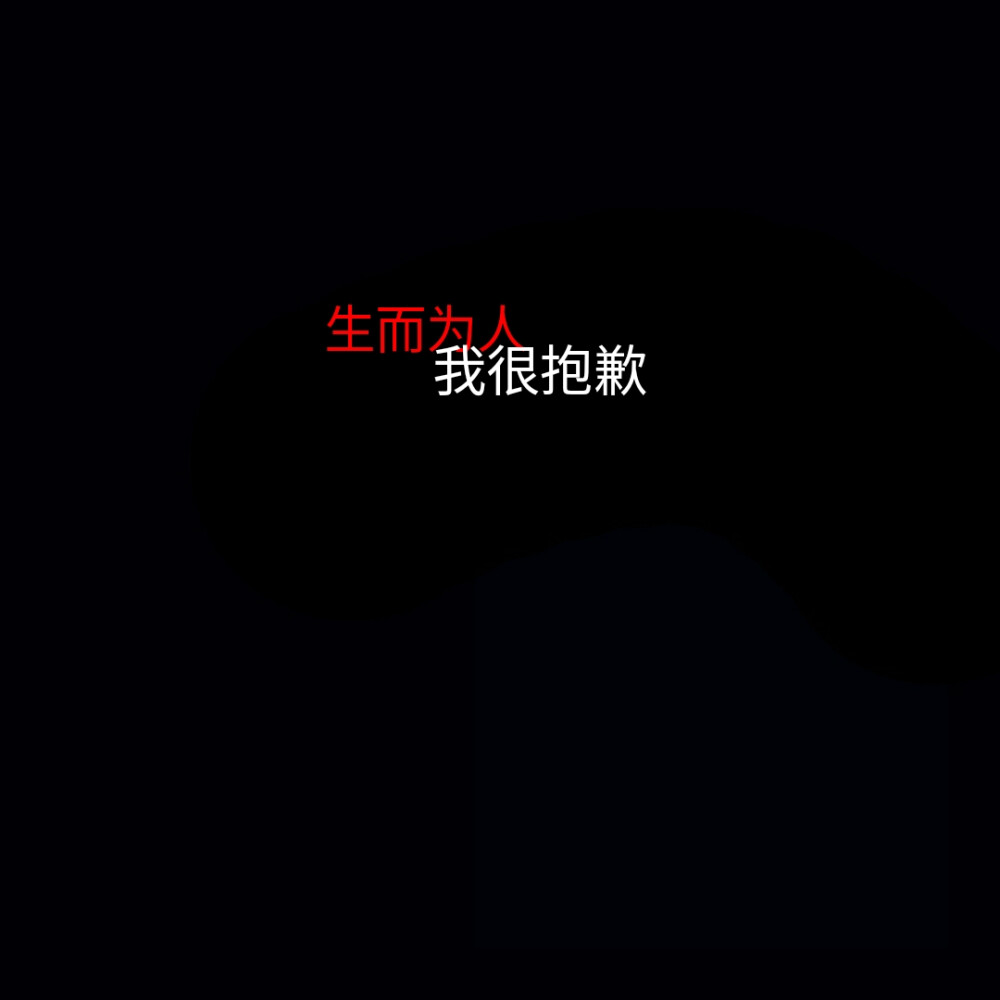 人间
原创 二传备注ID唐抒情 谢谢合作