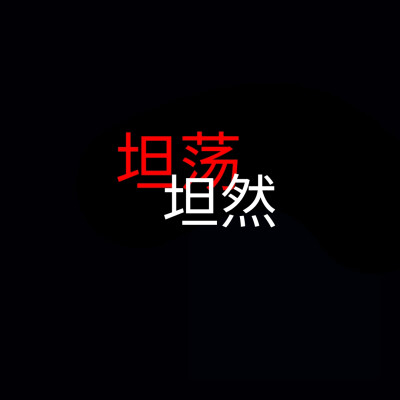 人间
原创 二传备注ID唐抒情 谢谢合作