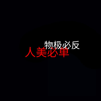 人间
原创 二传备注ID唐抒情 谢谢合作