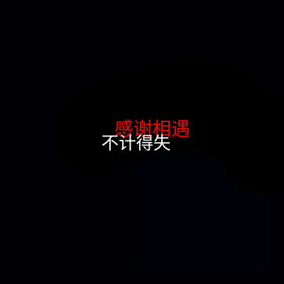 人间
原创 二传备注ID唐抒情 谢谢合作