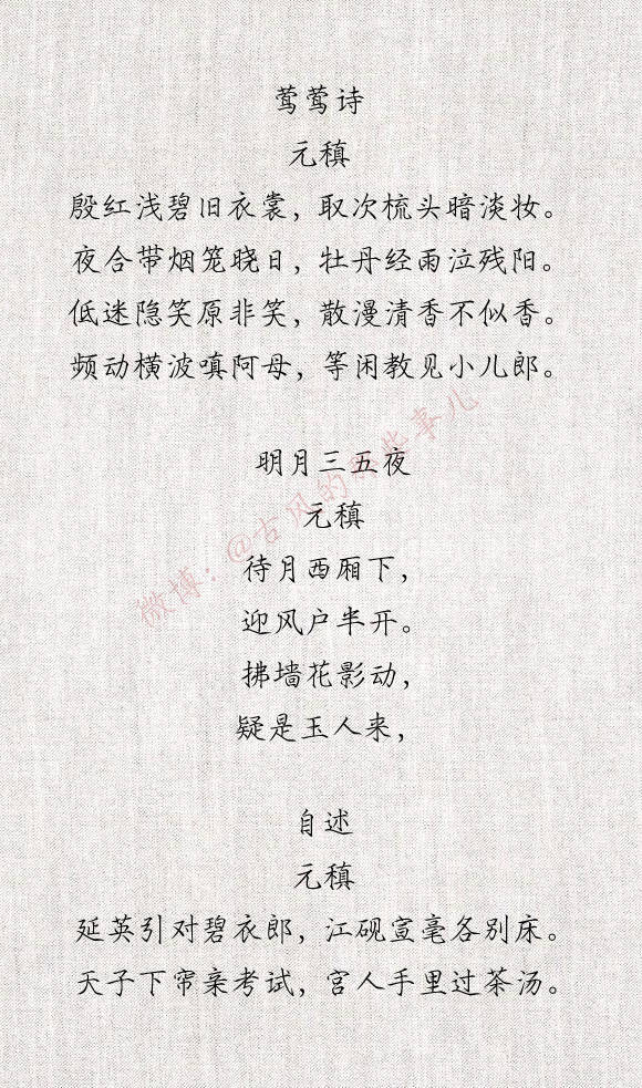 元稹『诗』