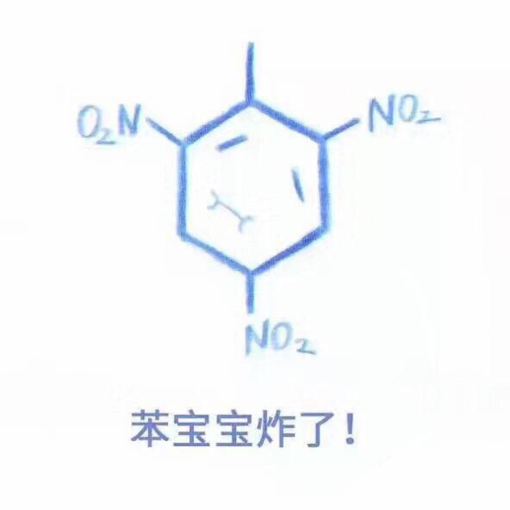 本宝宝炸了