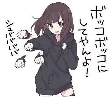 萌妹表情图，你值得拥有