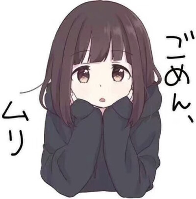 萌妹表情图，你值得拥有