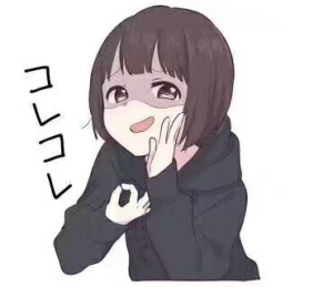 萌妹表情图，你值得拥有