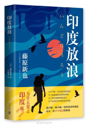【新书】《印度放浪》是日本当代摄影家、随笔家藤原新也的首部随笔集，共收录二十篇文字，记录其从初次旅游印度到之后多次重游踏遍印度全境的见闻体悟。二十三岁时，藤原新也放弃学业，身背相机和二十卷胶片，配合《朝日画报》的企划，报道在印度的所见所闻。报道一经刊出，反响不断，两年后他又一次踏 ​​​​...展开全文…