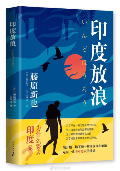 【新书】《印度放浪》是日本当代摄影家、随笔家藤原新也的首部随笔集，共收录二十篇文字，记录其从初次旅游印度到之后多次重游踏遍印度全境的见闻体悟。二十三岁时，藤原新也放弃学业，身背相机和二十卷胶片，配合《…