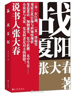 【新书】《战夏阳》为作家张大春的中国传奇笔记材料小说集“春、夏、秋、冬”系列的第二本。延续前作《春灯公子》中娴熟之极却不失当代感的书场叙事技艺，作者将关注的视角从广袤幽邃的江湖林野、众声喧哗的市井书肆进一步聚焦到庙堂之上、塾宫之中，讲的笑的皆是古代官场与科场的怪状、丑态与糗态，是 ​​​​...展开全文…