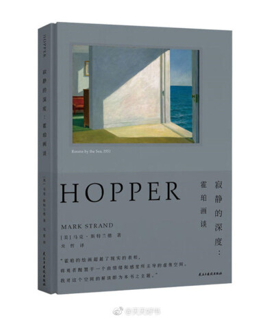 【新书】《寂静的深度》美国普利策诗歌奖得主、桂冠诗人马克·斯特兰德在画家霍珀那里看到一个他似曾相识的世界：“ 常常感到霍珀绘画中的那些场景，是我自己过去经历过的”，总是被“抛置于一个完全由情绪和感觉所主…