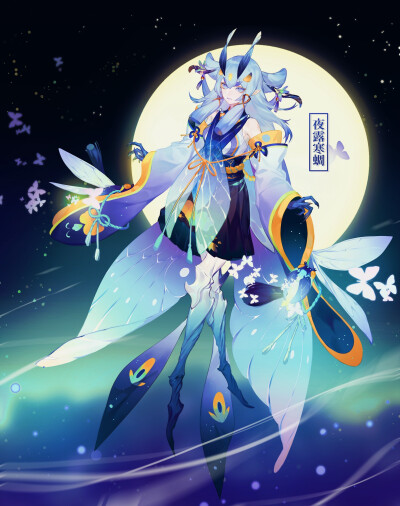 阴阳师绘图：河渊；虫师·夜露寒蜩