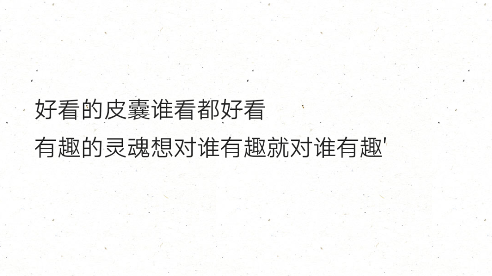 好看的皮囊谁看都好看
有趣的灵魂想对谁有趣就对谁有趣'